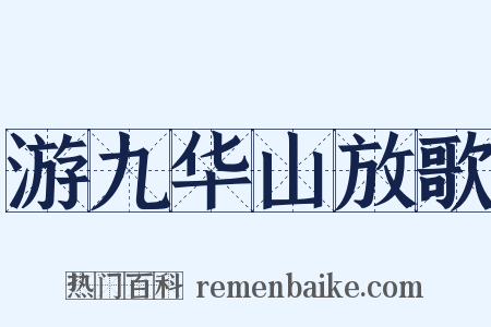 游九华山放歌是什么意思的图片